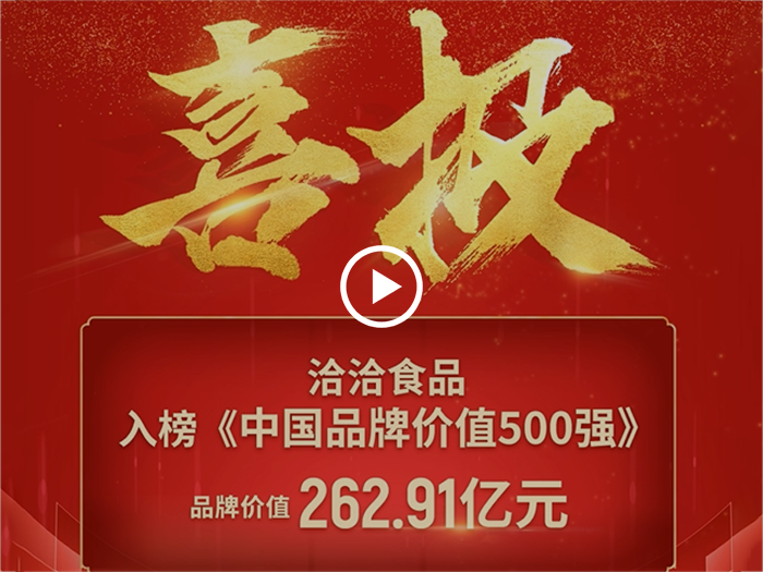 洽洽500強(qiáng)