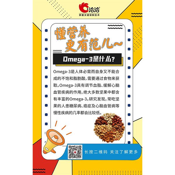 Omega-3是什么？