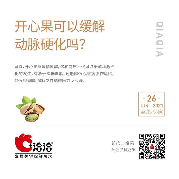 堅(jiān)果功效小科普 | 開心果可以緩解動脈硬化嗎？