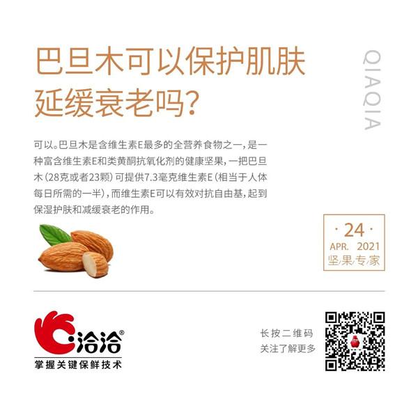 堅(jiān)果功效小科普 | 巴旦木可以保護(hù)肌膚延緩衰老嗎？