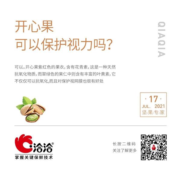 堅(jiān)果功效小科普 | 開心果可以保護(hù)視力嗎？