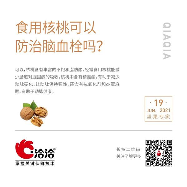 堅(jiān)果功效小科普 | 食用核桃可以防治腦血栓嗎？