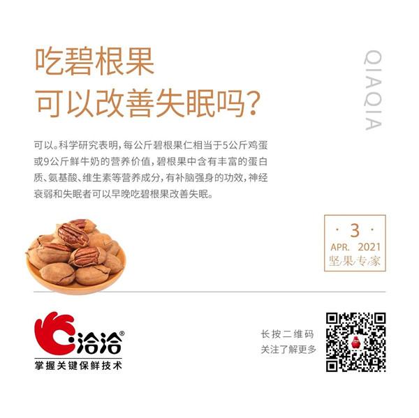 堅(jiān)果功效小科普 | 吃碧根果可以改善失眠嗎？